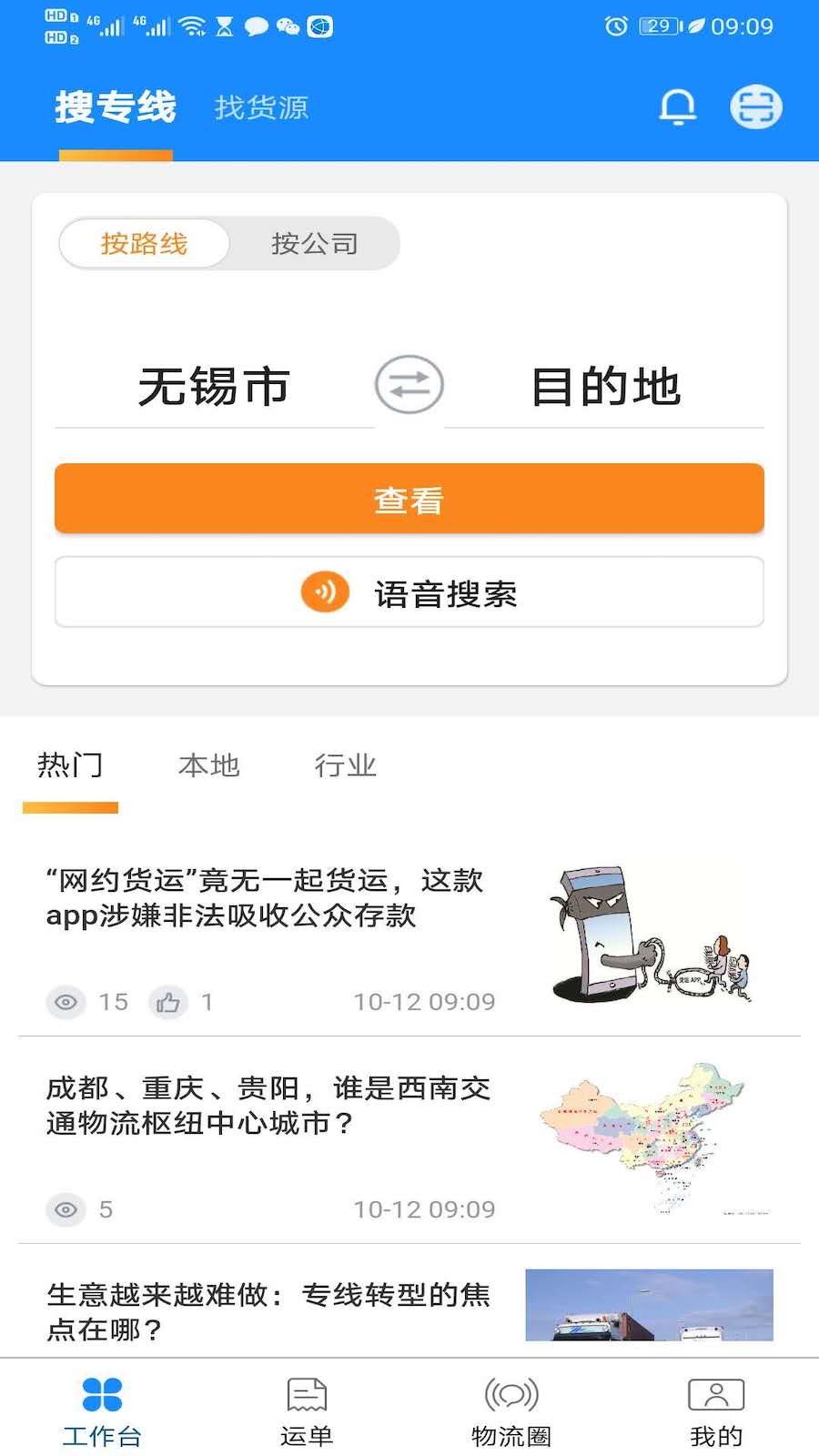 精彩截图-物流帮帮货主2026官方新版