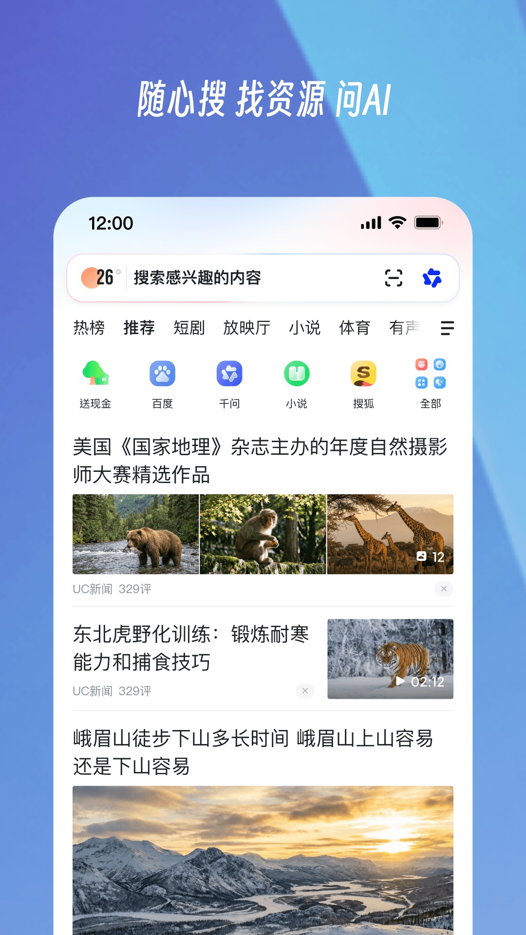 精彩截图-UC浏览器2026官方新版