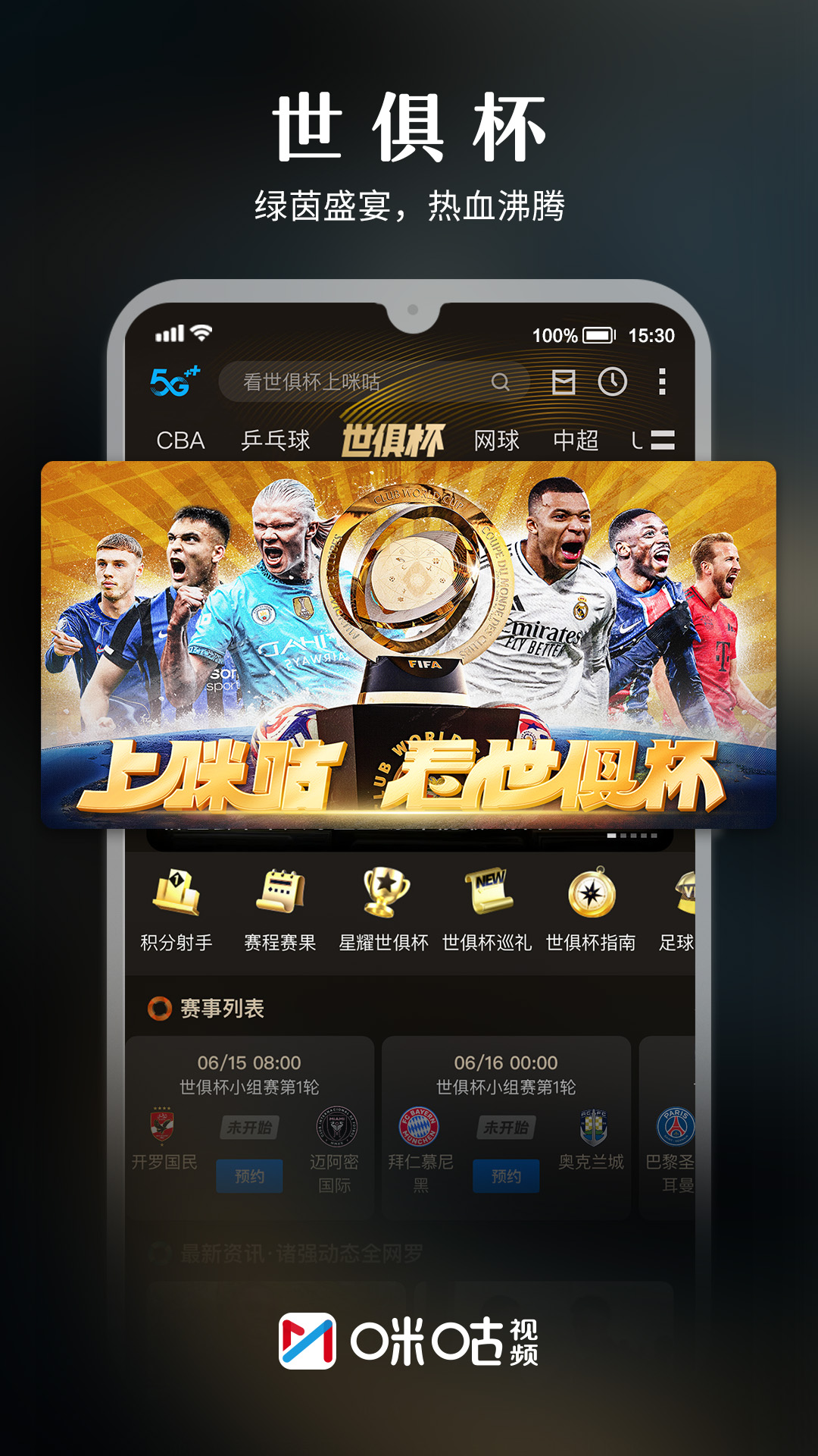 精彩截图-咪咕视频2025官方新版