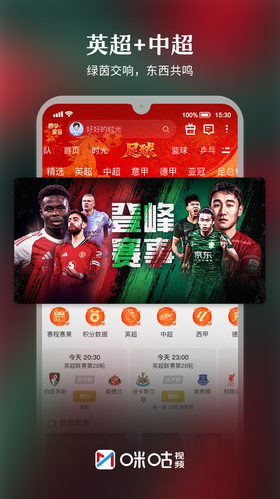 精彩截图-咪咕视频2026官方新版