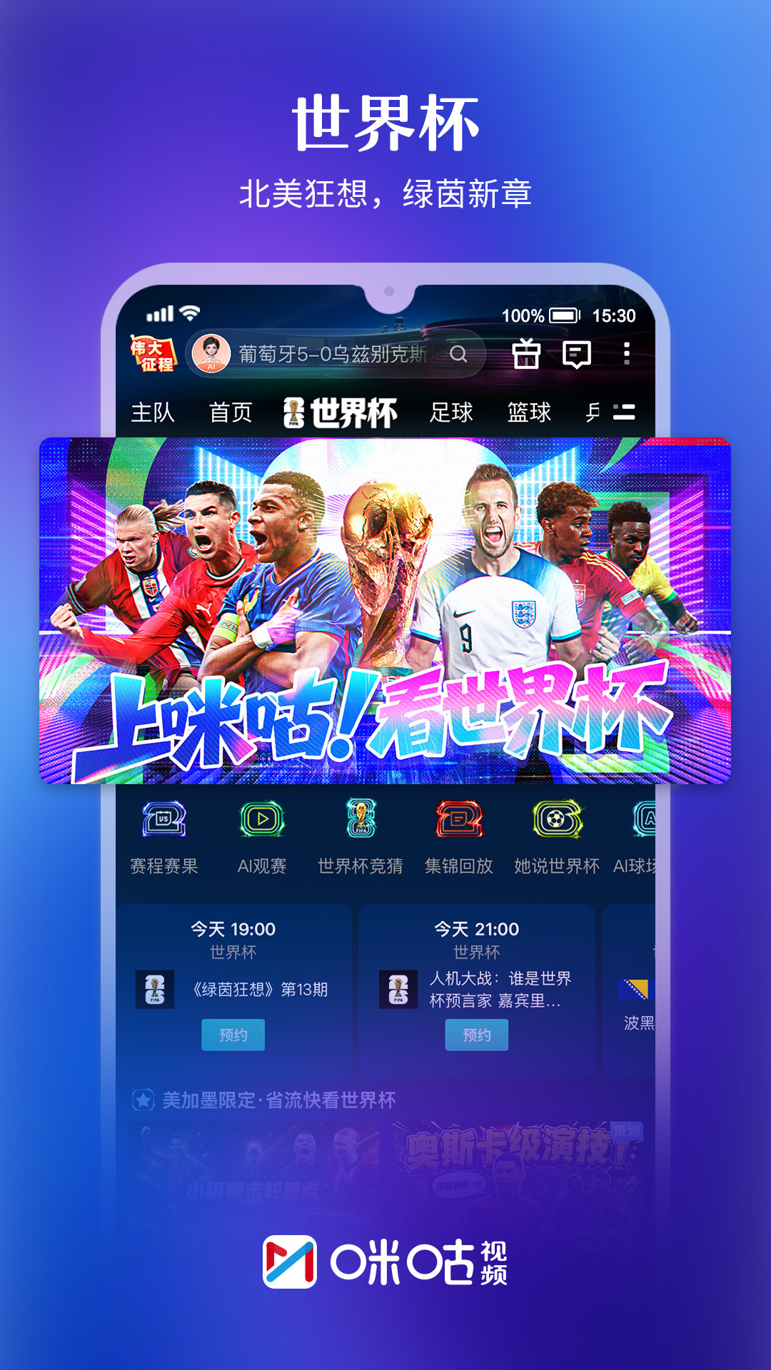 精彩截图-咪咕视频2026官方新版