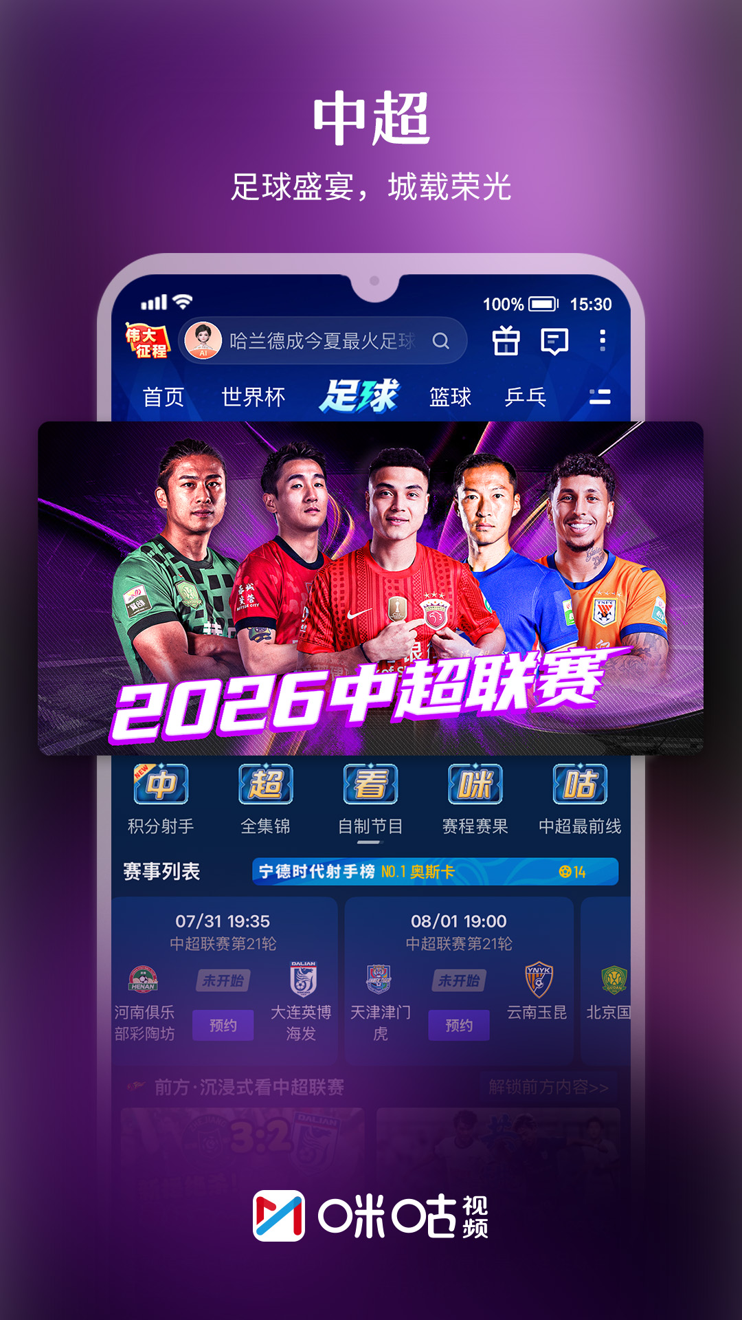 精彩截图-咪咕视频2026官方新版