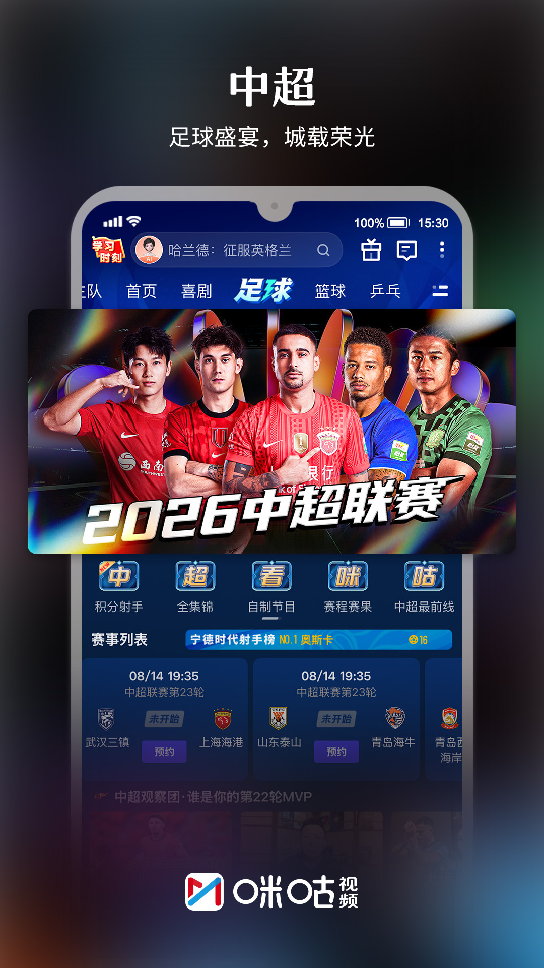 精彩截图-咪咕视频2026官方新版