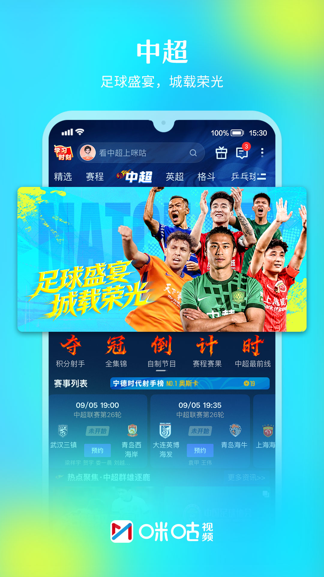 精彩截图-咪咕视频2026官方新版