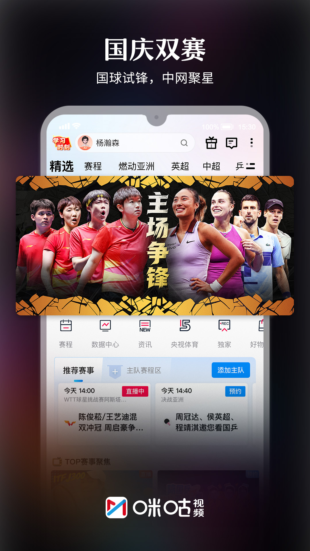 精彩截图-咪咕视频2026官方新版