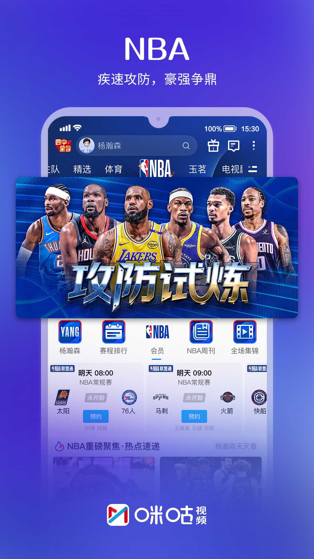 精彩截图-咪咕视频2026官方新版