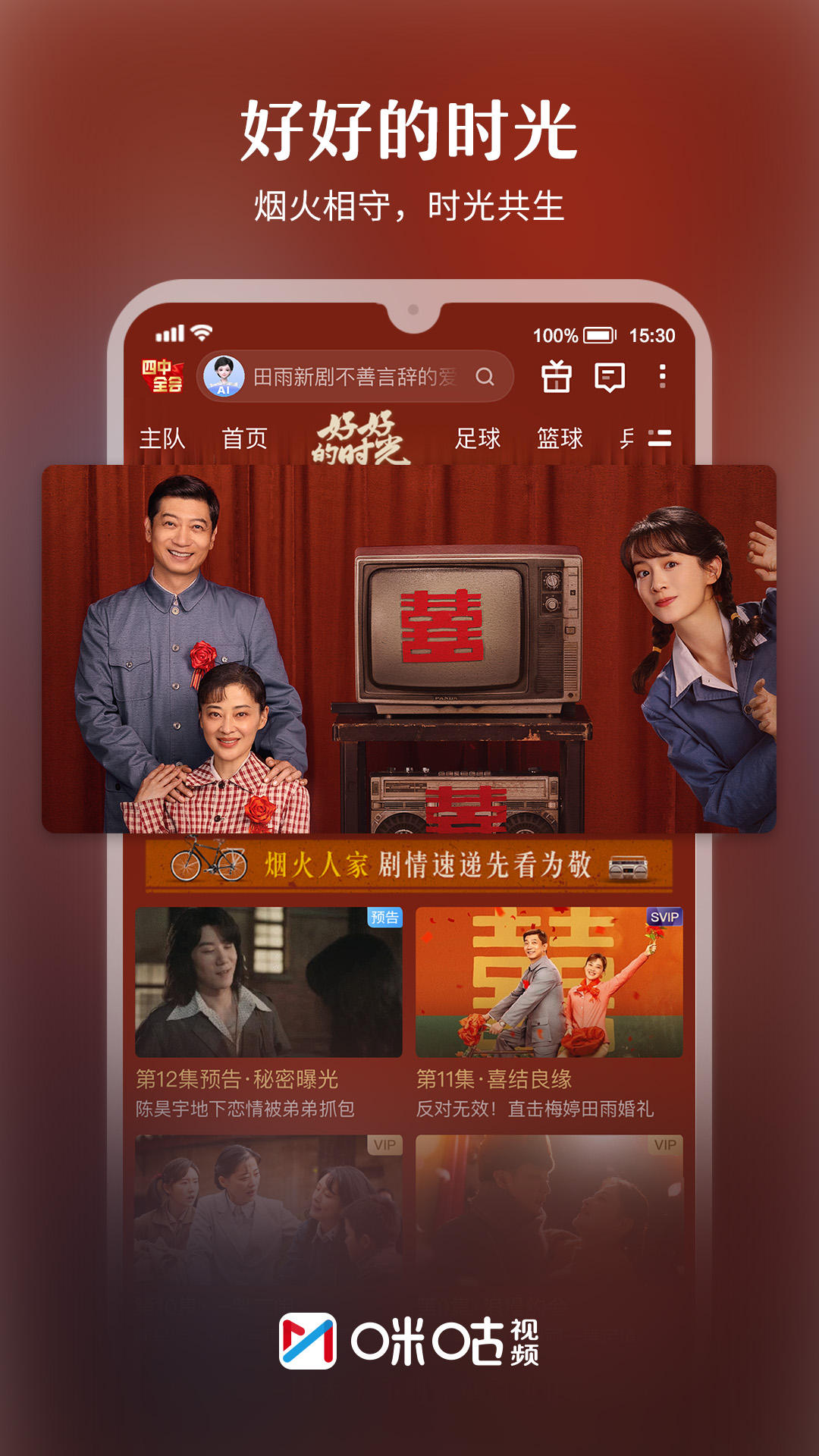 精彩截图-咪咕视频2026官方新版