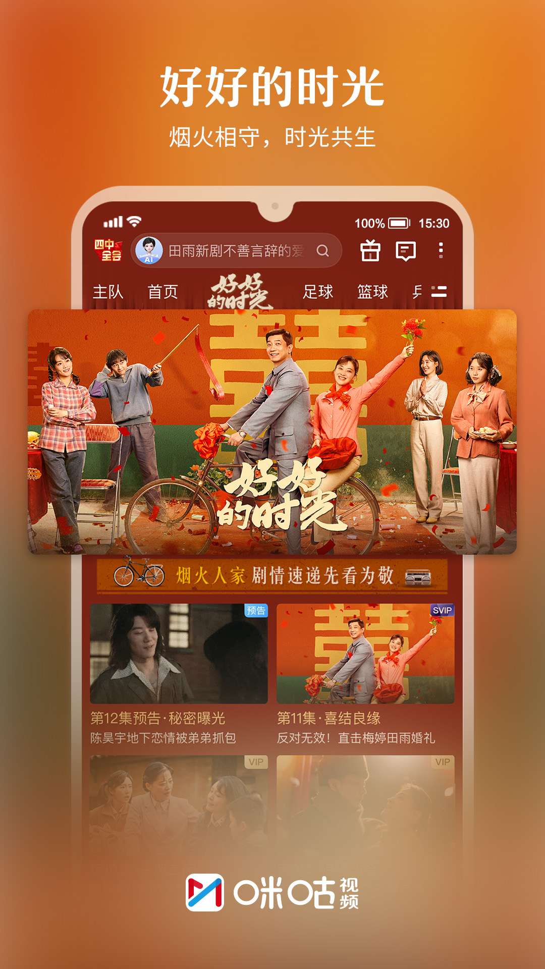 精彩截图-咪咕视频2026官方新版