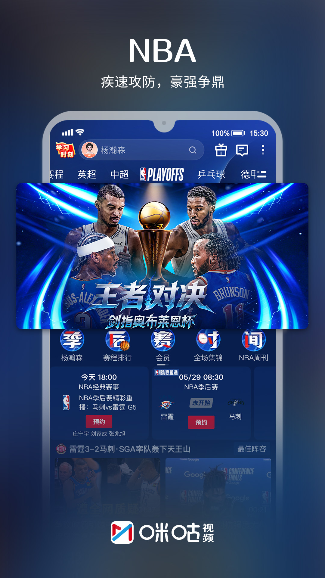 精彩截图-咪咕视频2026官方新版