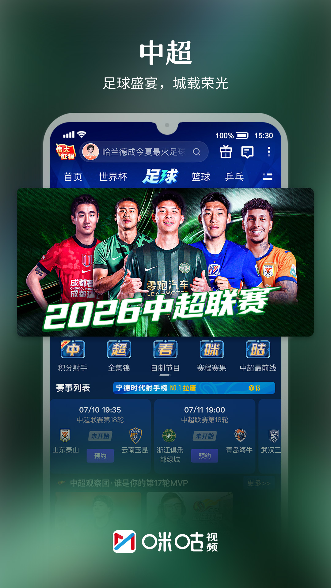 精彩截图-咪咕视频2026官方新版