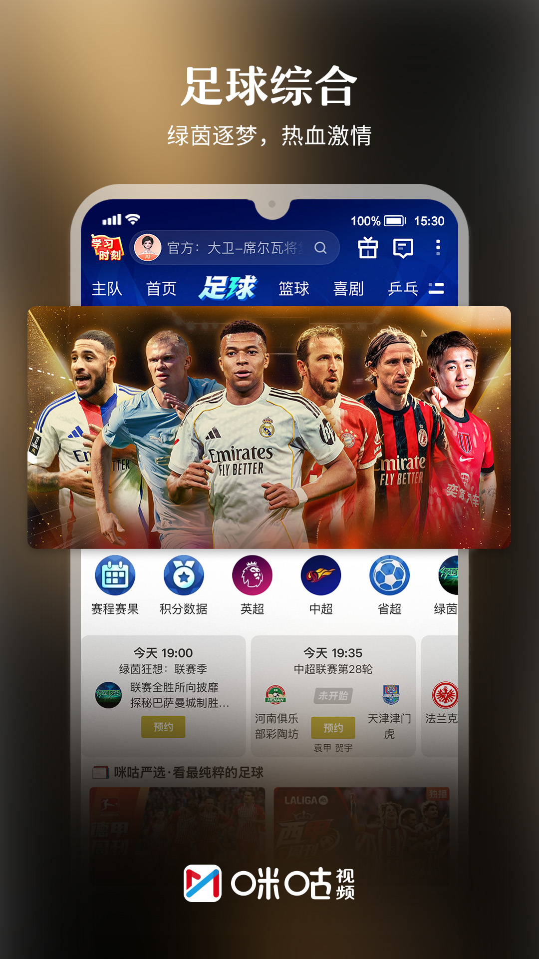 精彩截图-咪咕视频2026官方新版