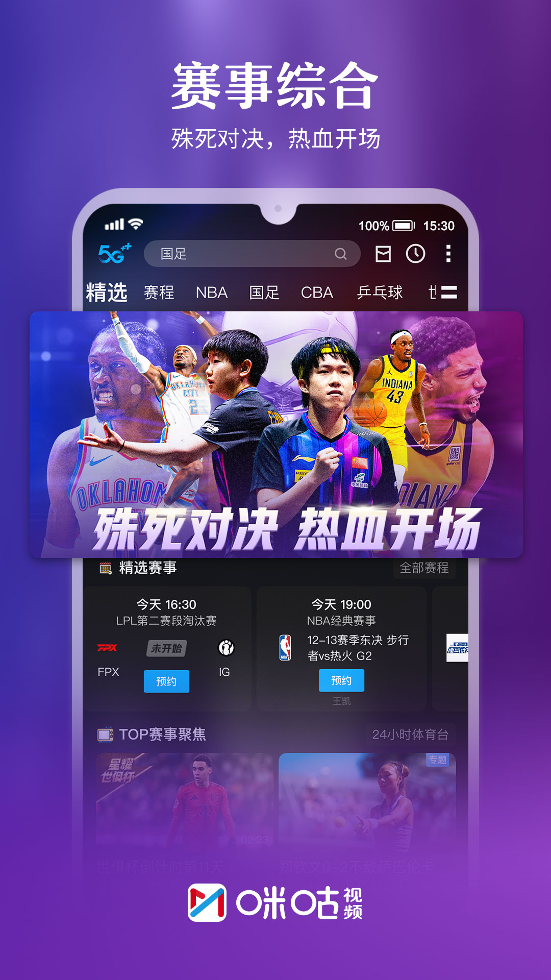 精彩截图-咪咕视频2025官方新版