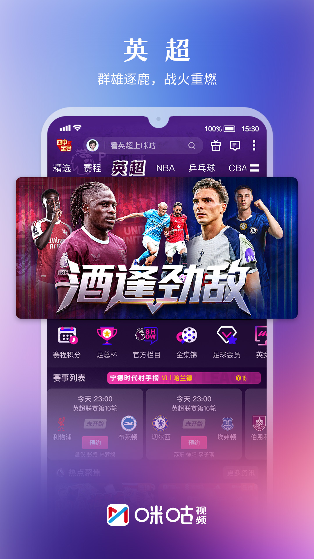 精彩截图-咪咕视频2026官方新版