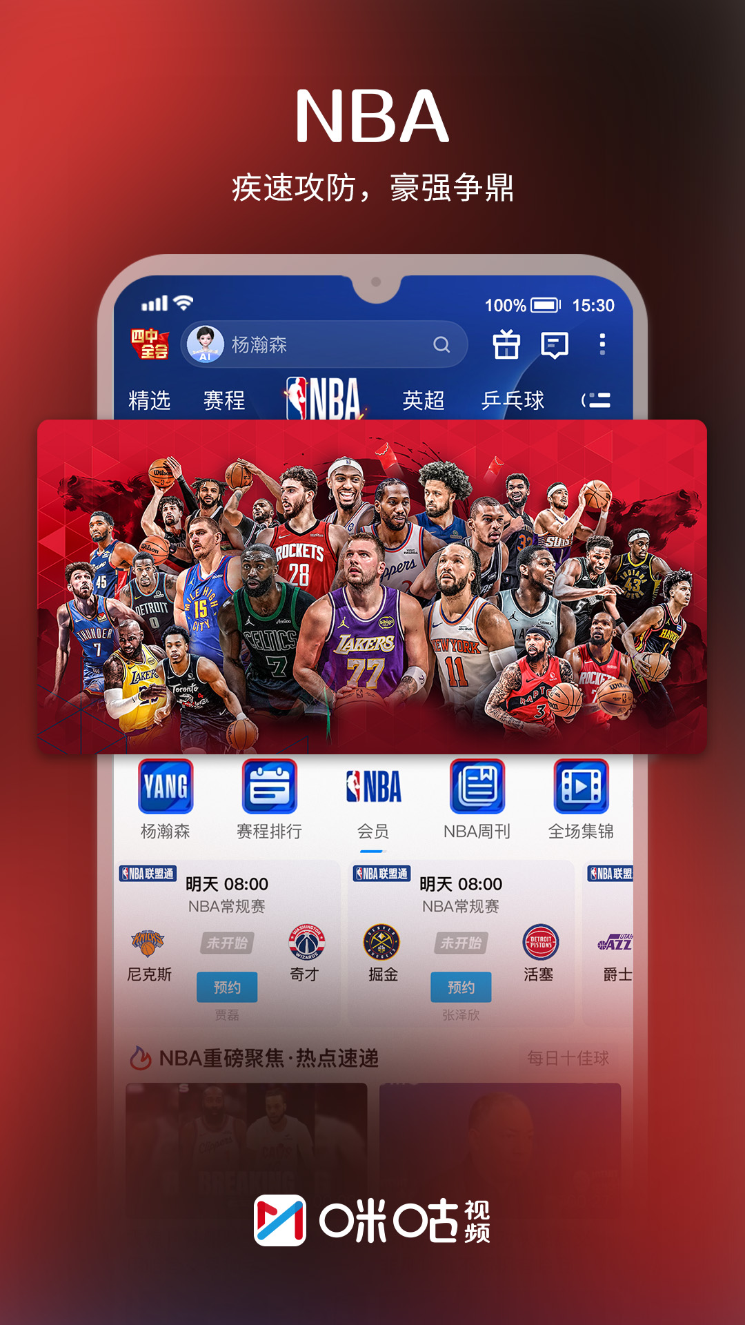 精彩截图-咪咕视频2026官方新版