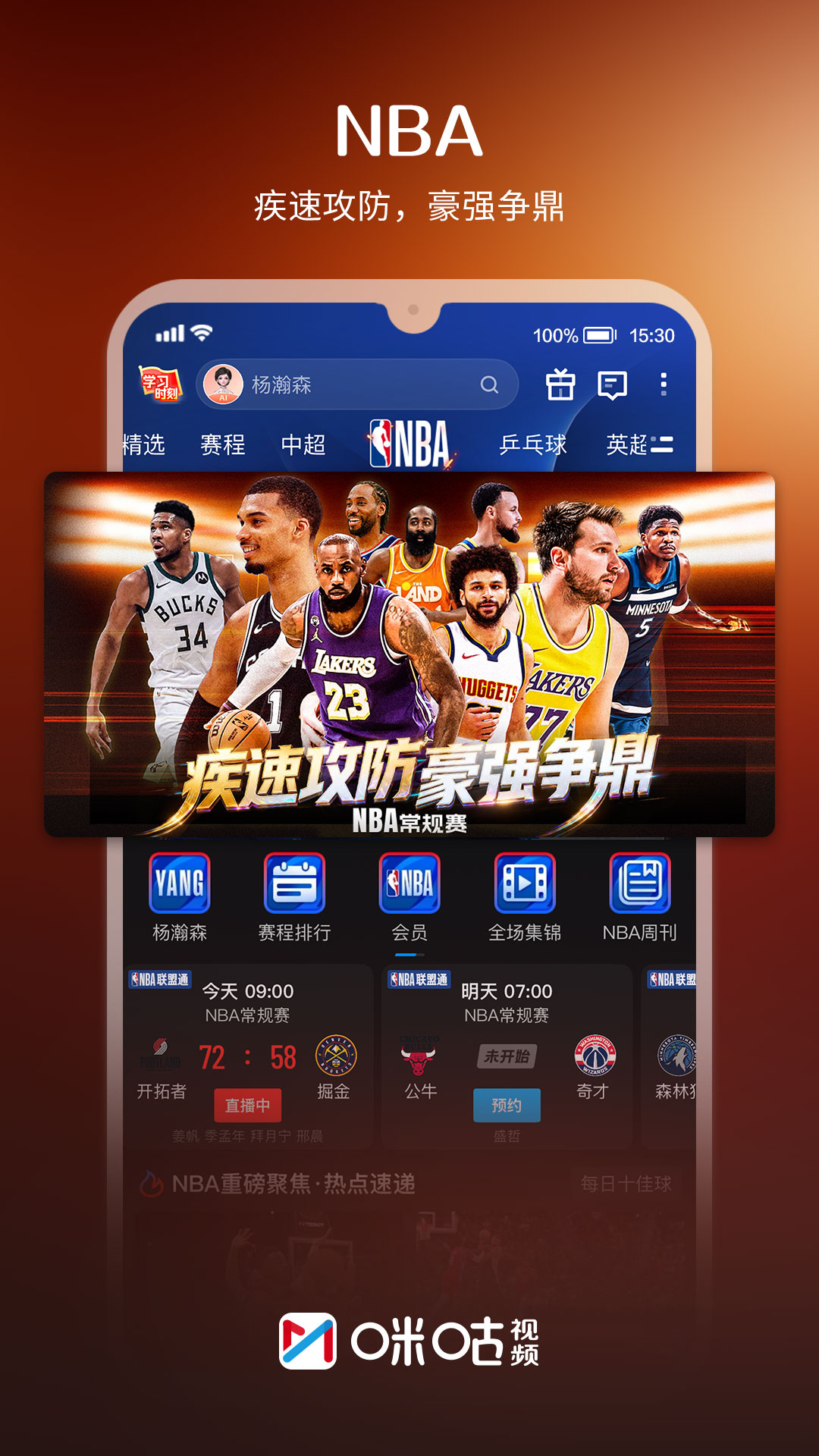 精彩截图-咪咕视频2026官方新版