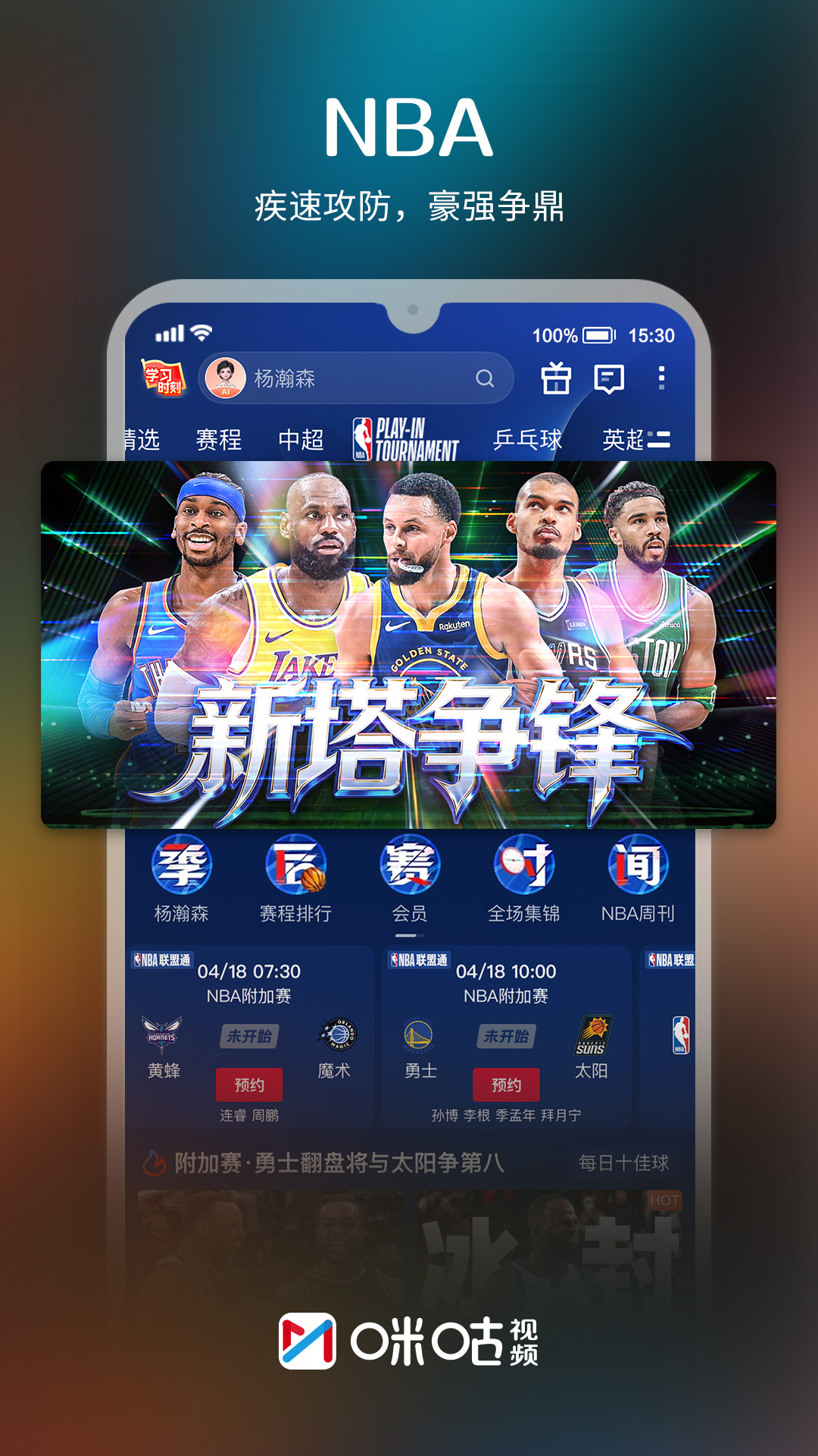 精彩截图-咪咕视频2026官方新版