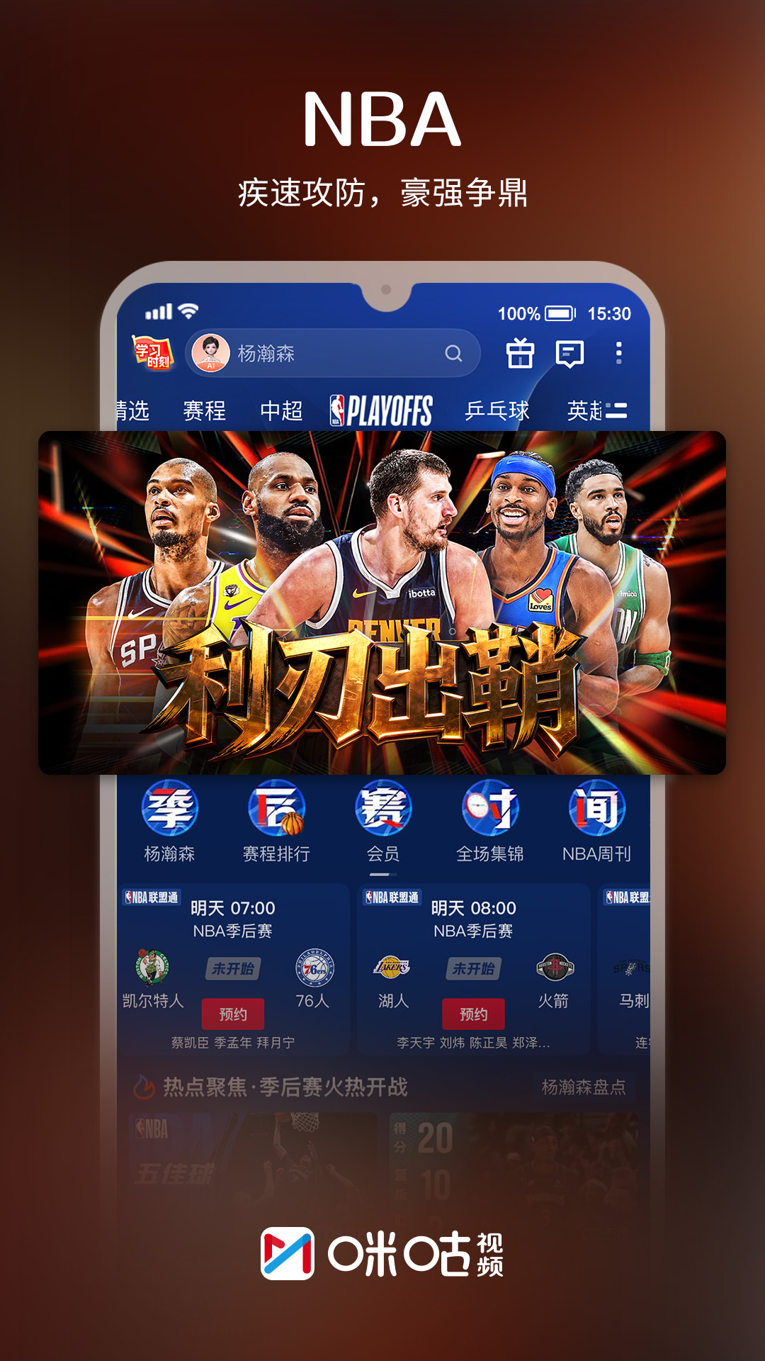 精彩截图-咪咕视频2026官方新版