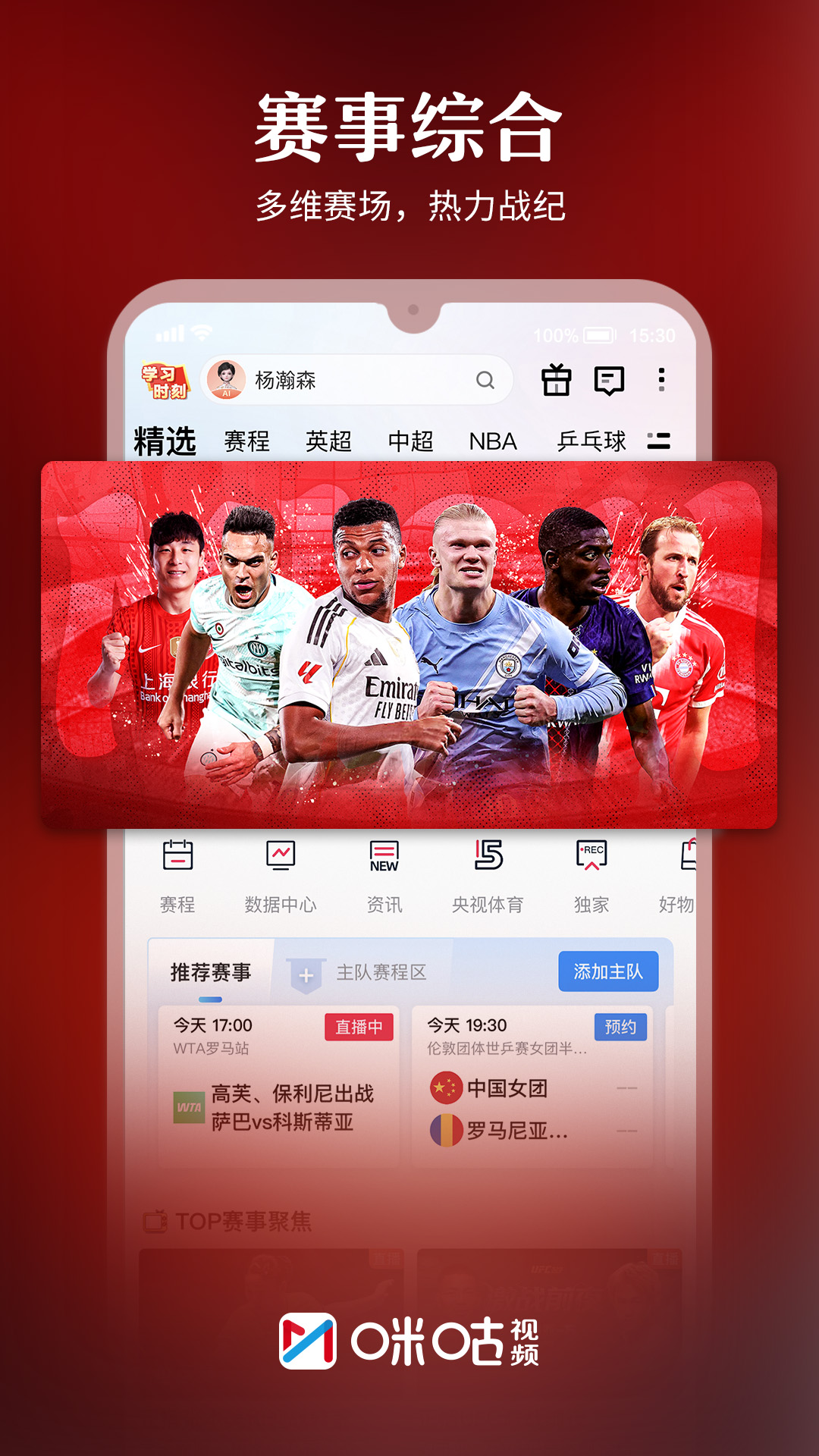 精彩截图-咪咕视频2026官方新版