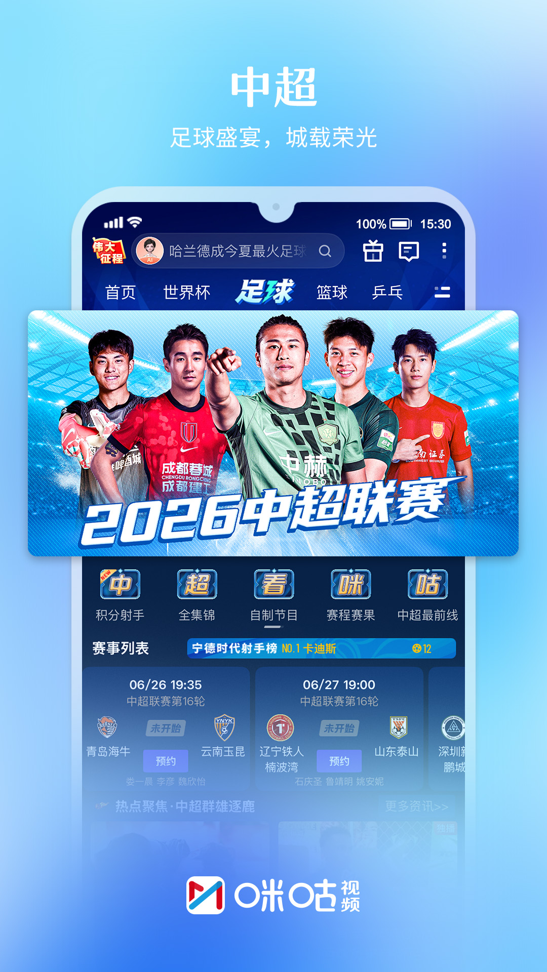 精彩截图-咪咕视频2026官方新版