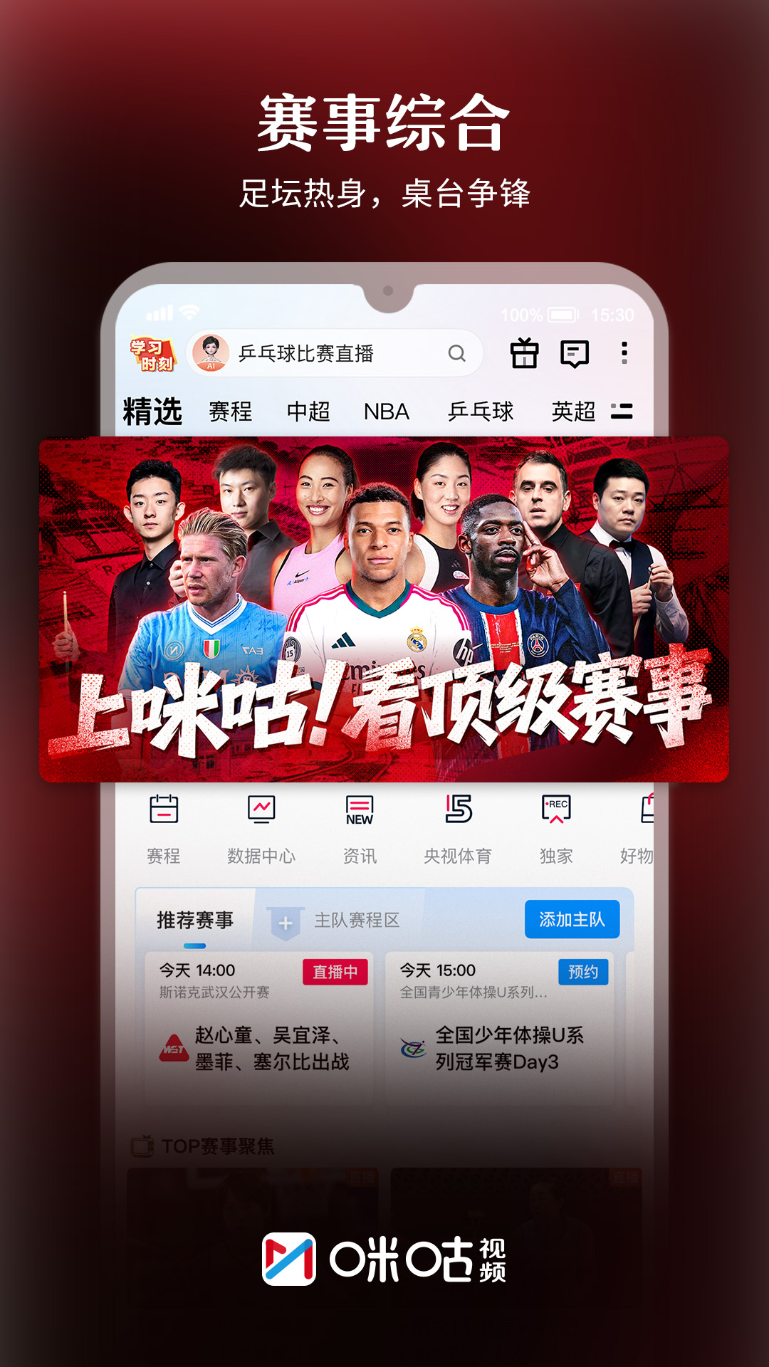 精彩截图-咪咕视频2026官方新版