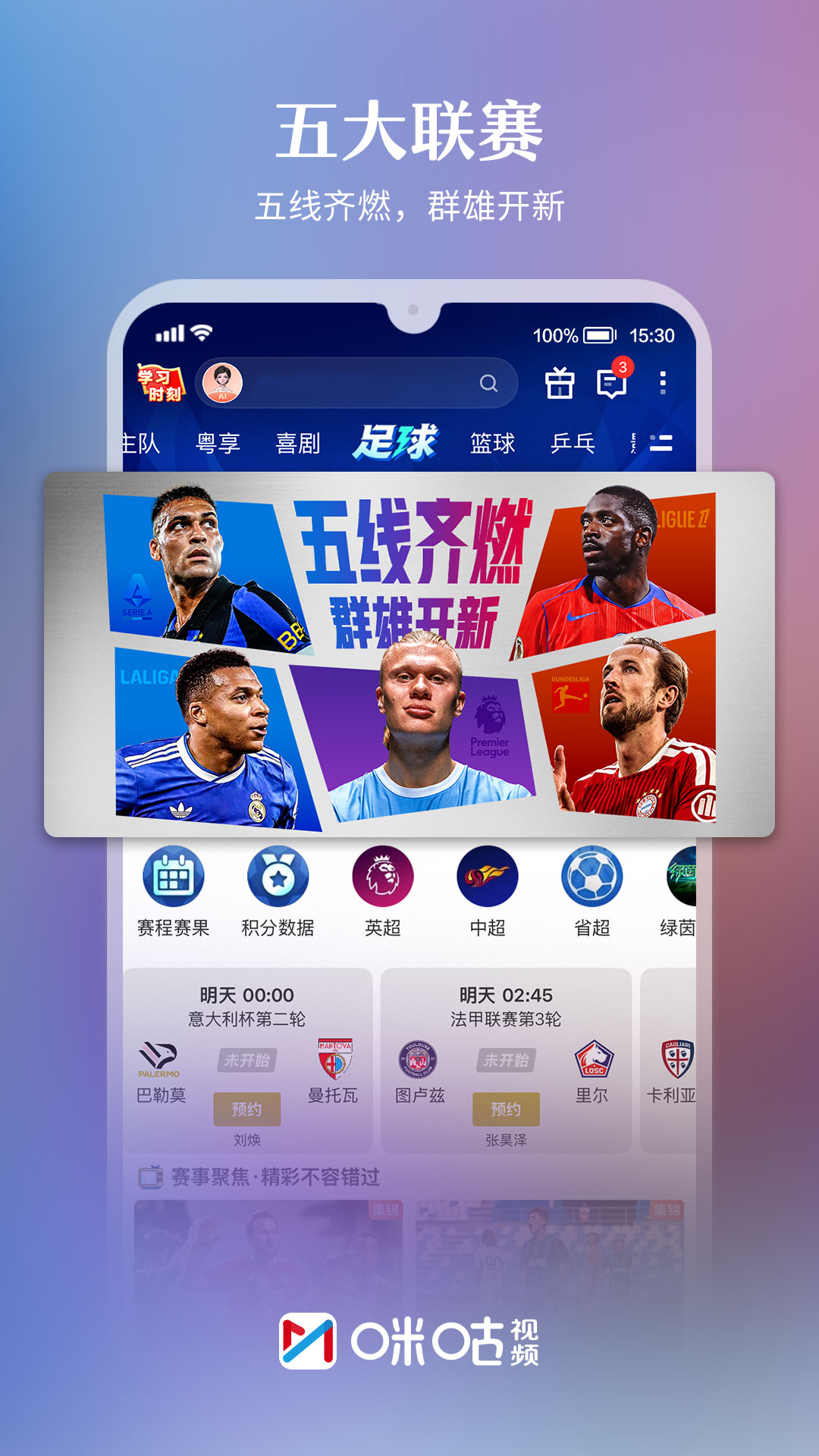 精彩截图-咪咕视频2026官方新版