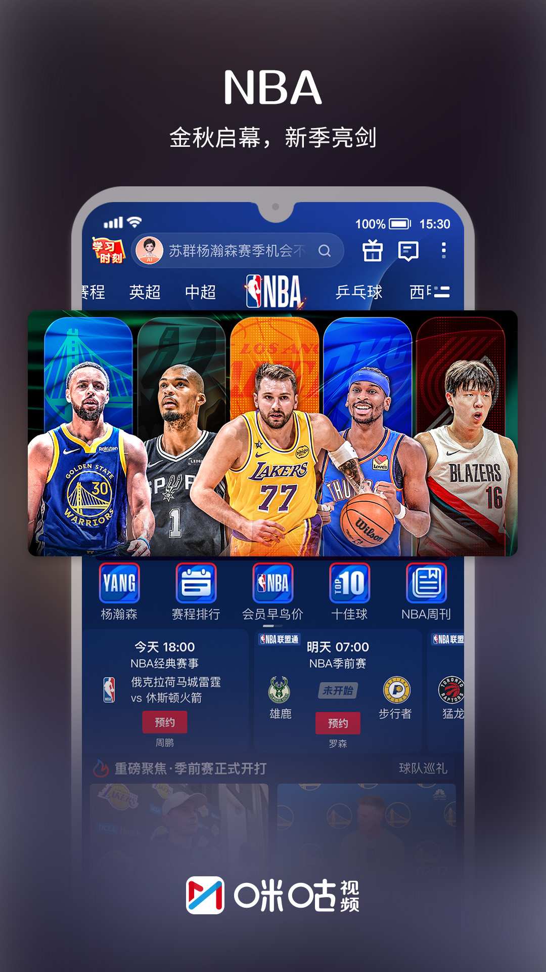 精彩截图-咪咕视频2026官方新版