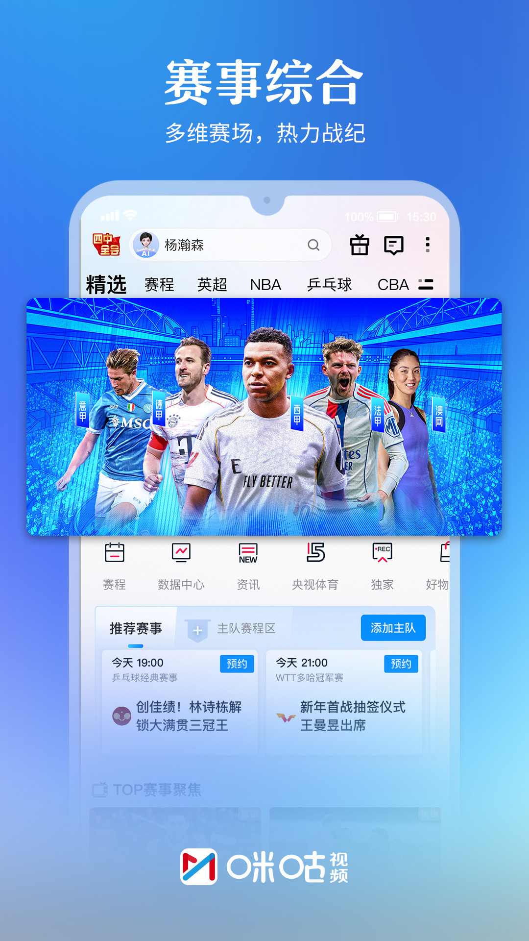 精彩截图-咪咕视频2026官方新版