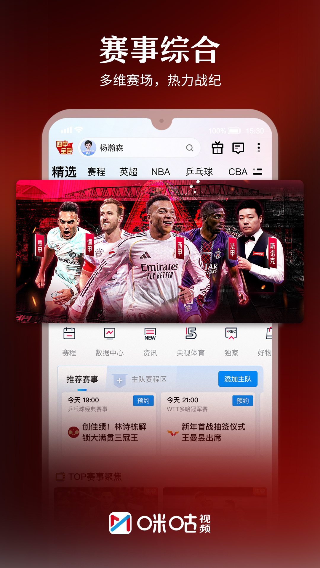 精彩截图-咪咕视频2026官方新版