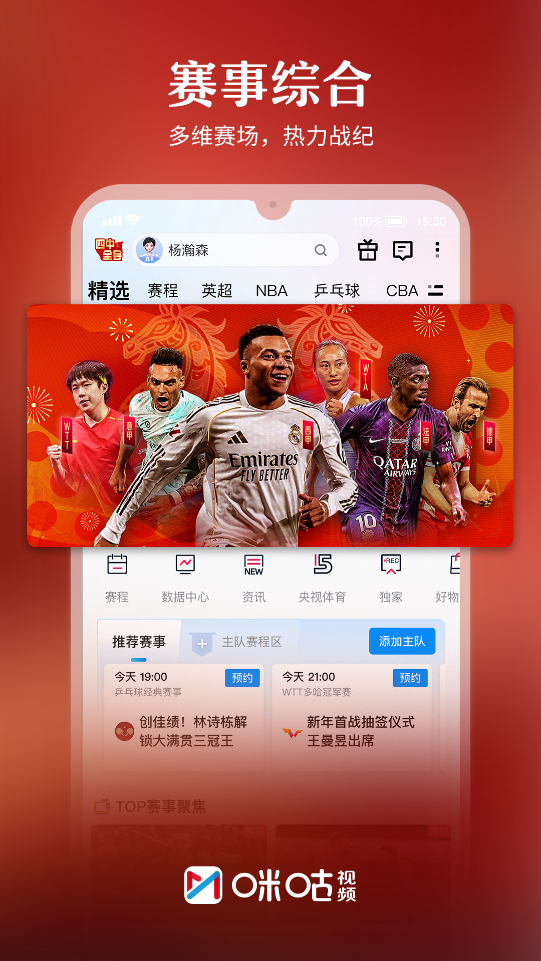 精彩截图-咪咕视频2026官方新版