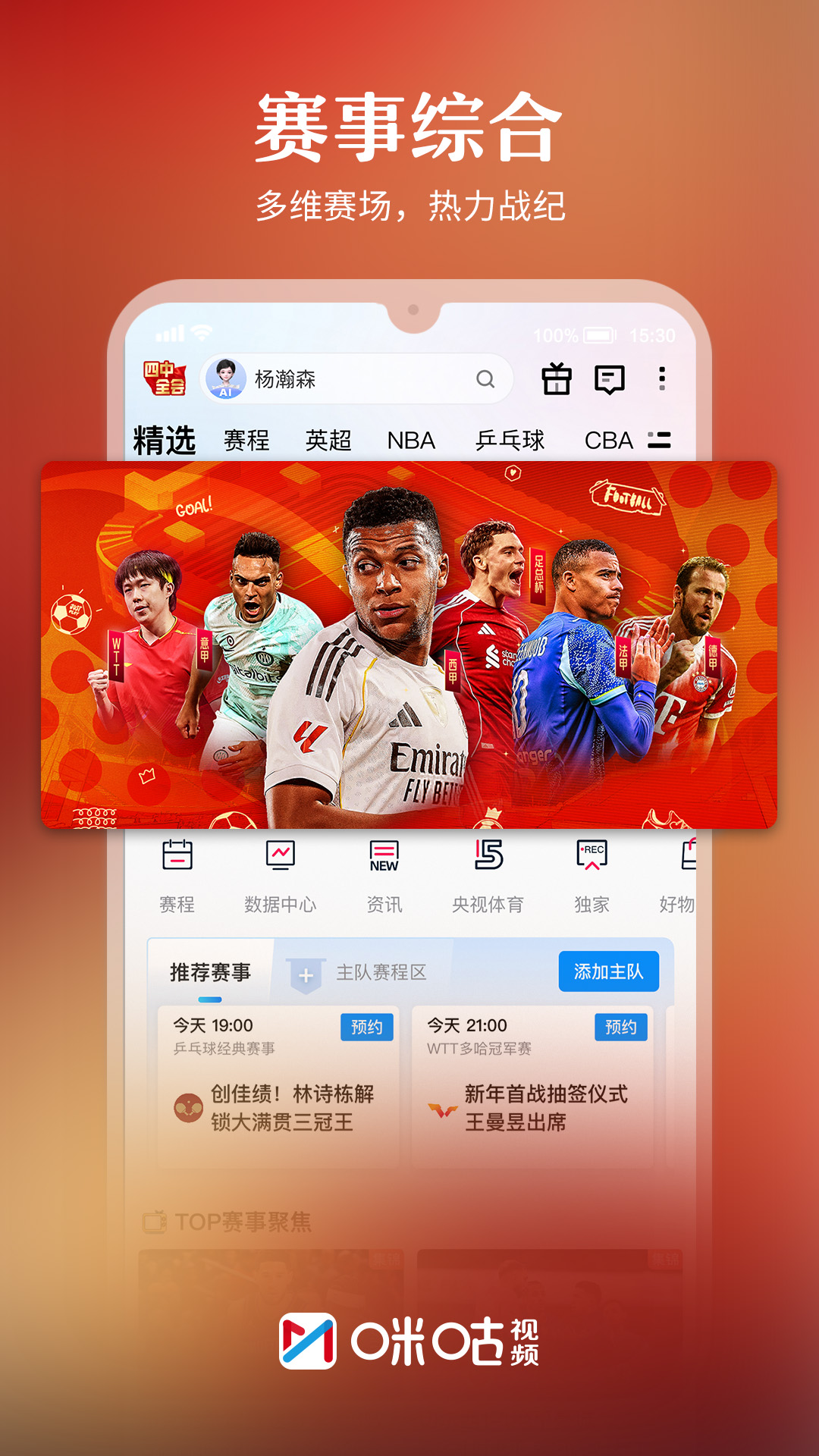 精彩截图-咪咕视频2026官方新版