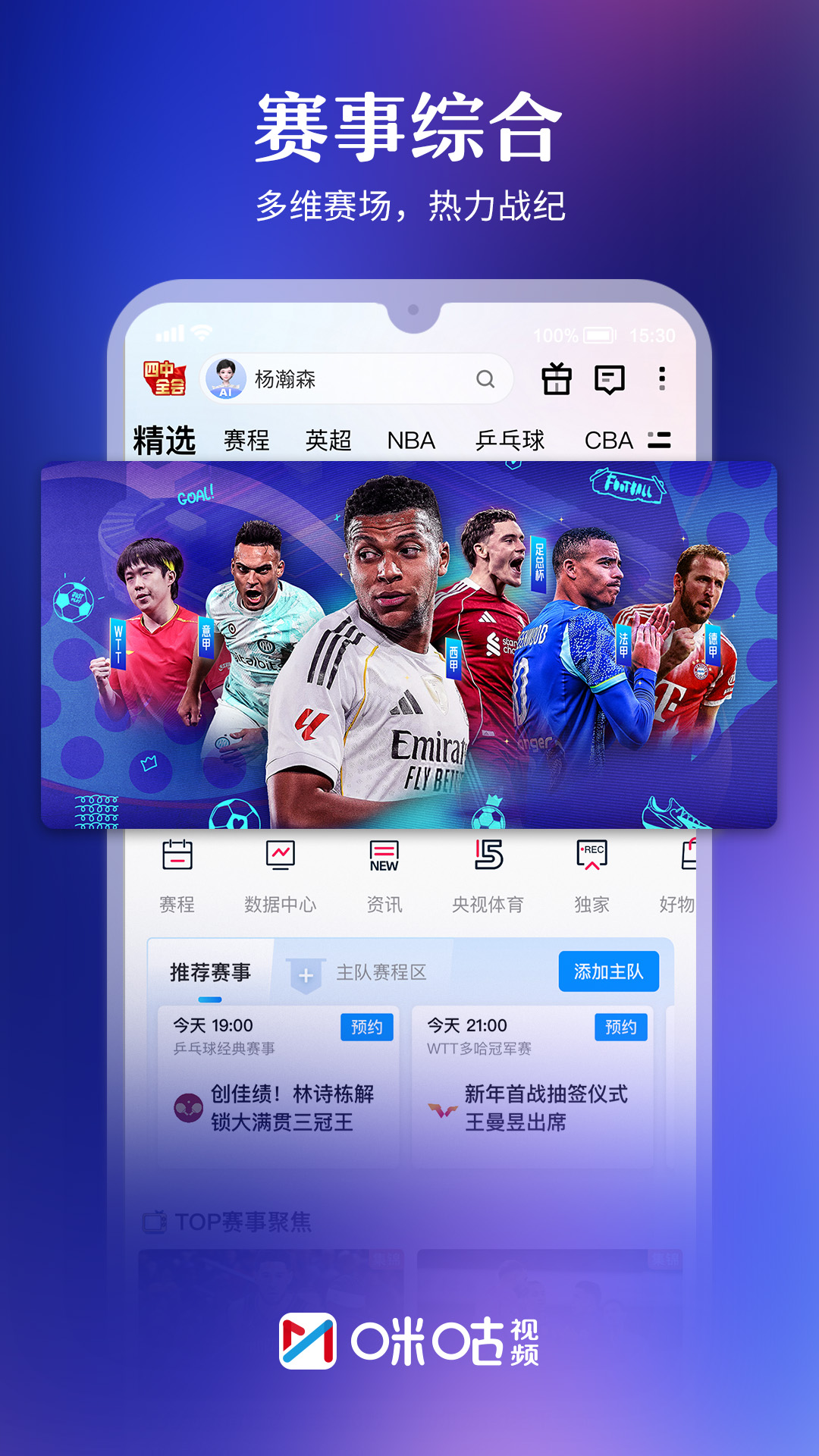 精彩截图-咪咕视频2026官方新版