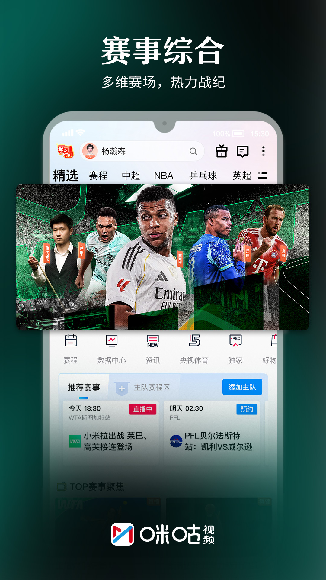 精彩截图-咪咕视频2026官方新版