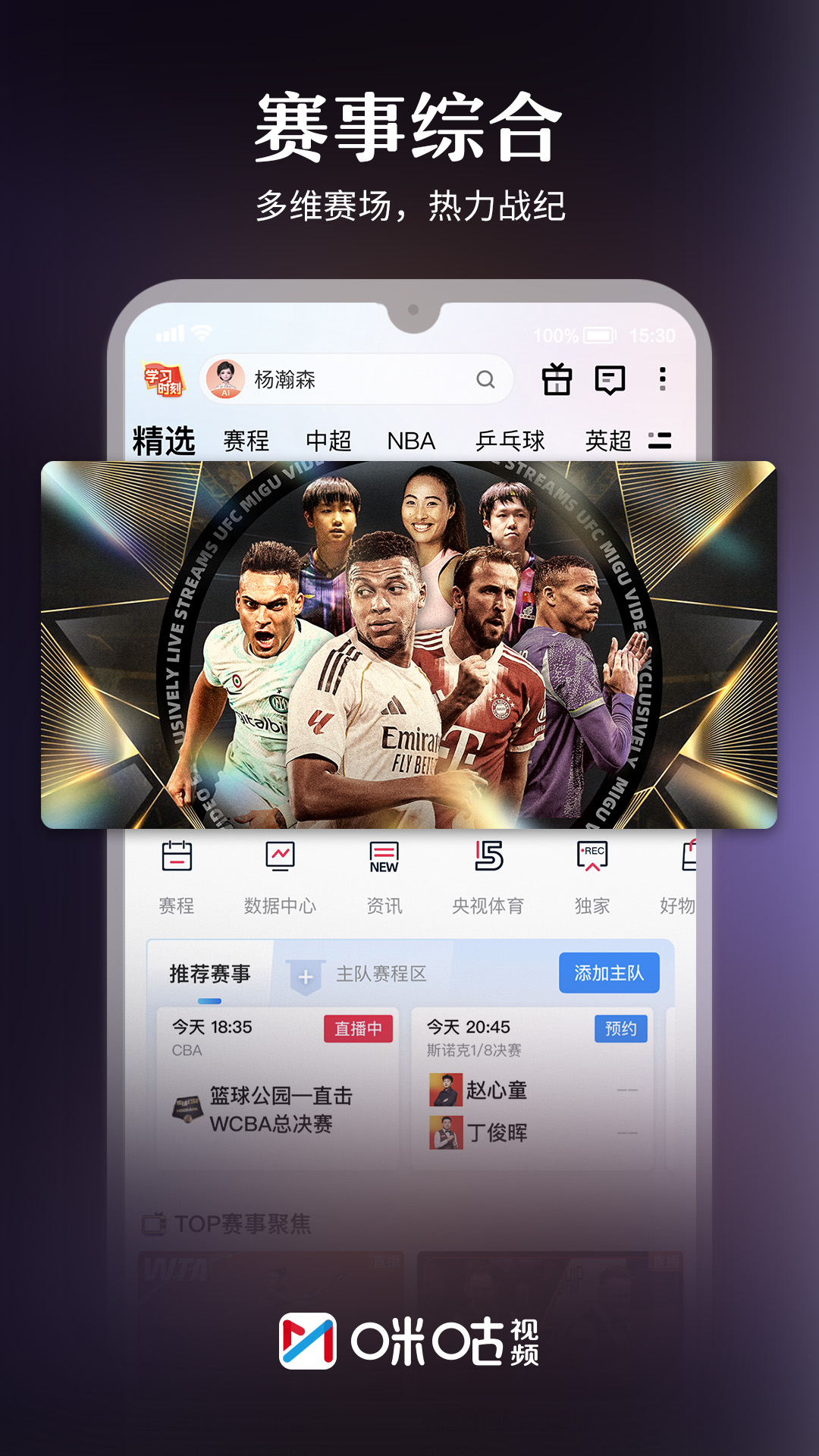 精彩截图-咪咕视频2026官方新版