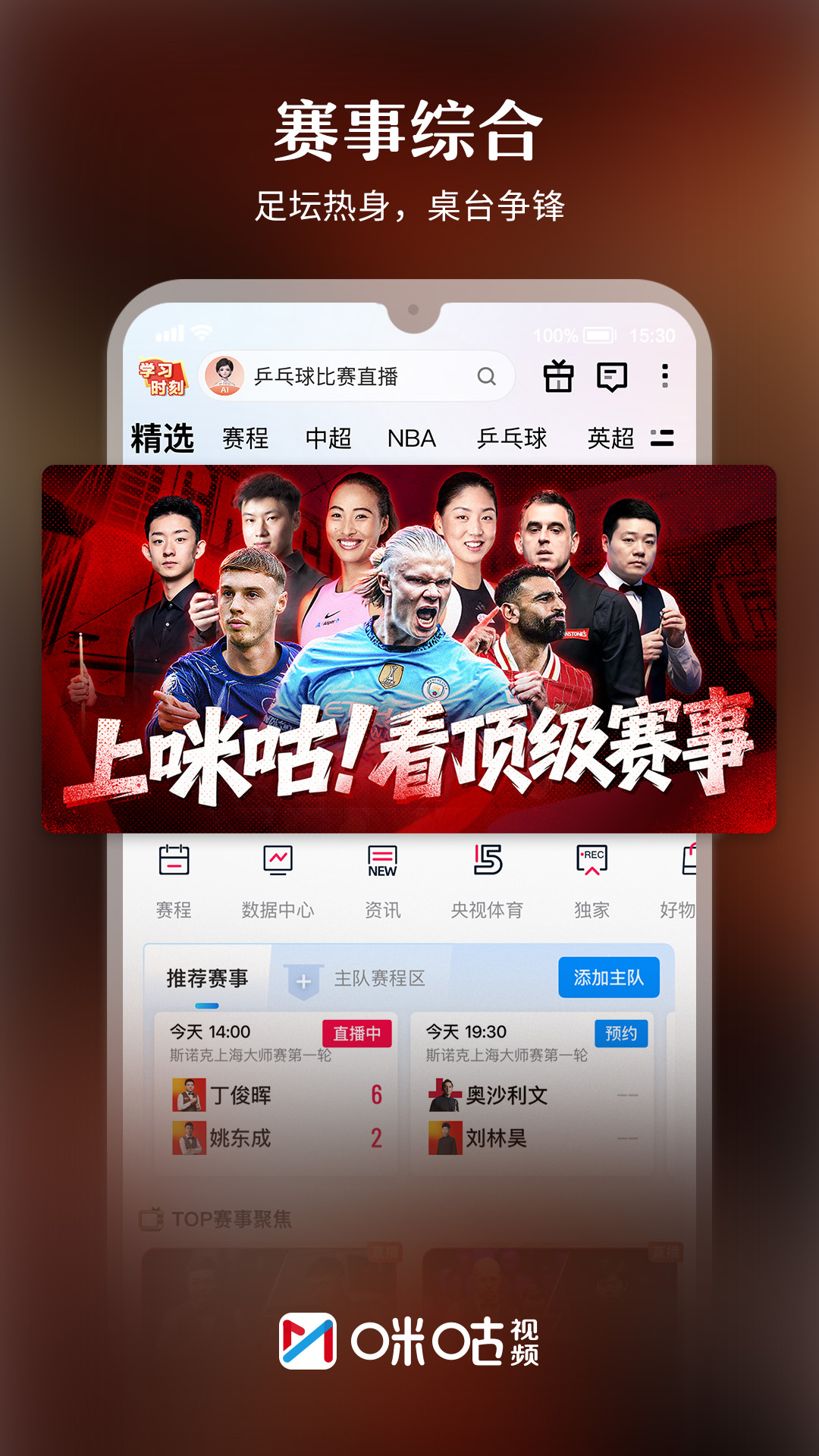 精彩截图-咪咕视频2026官方新版