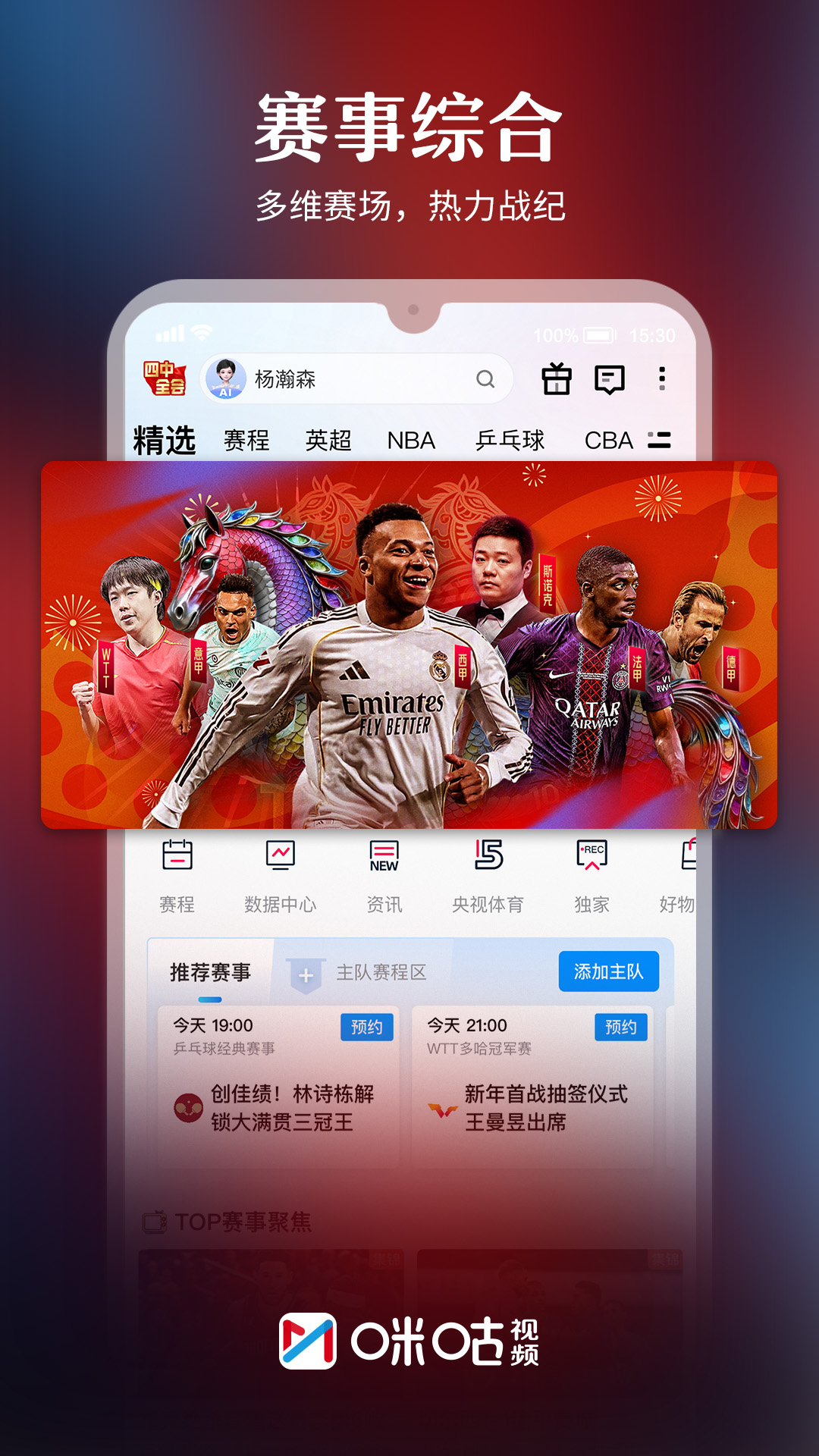 精彩截图-咪咕视频2026官方新版