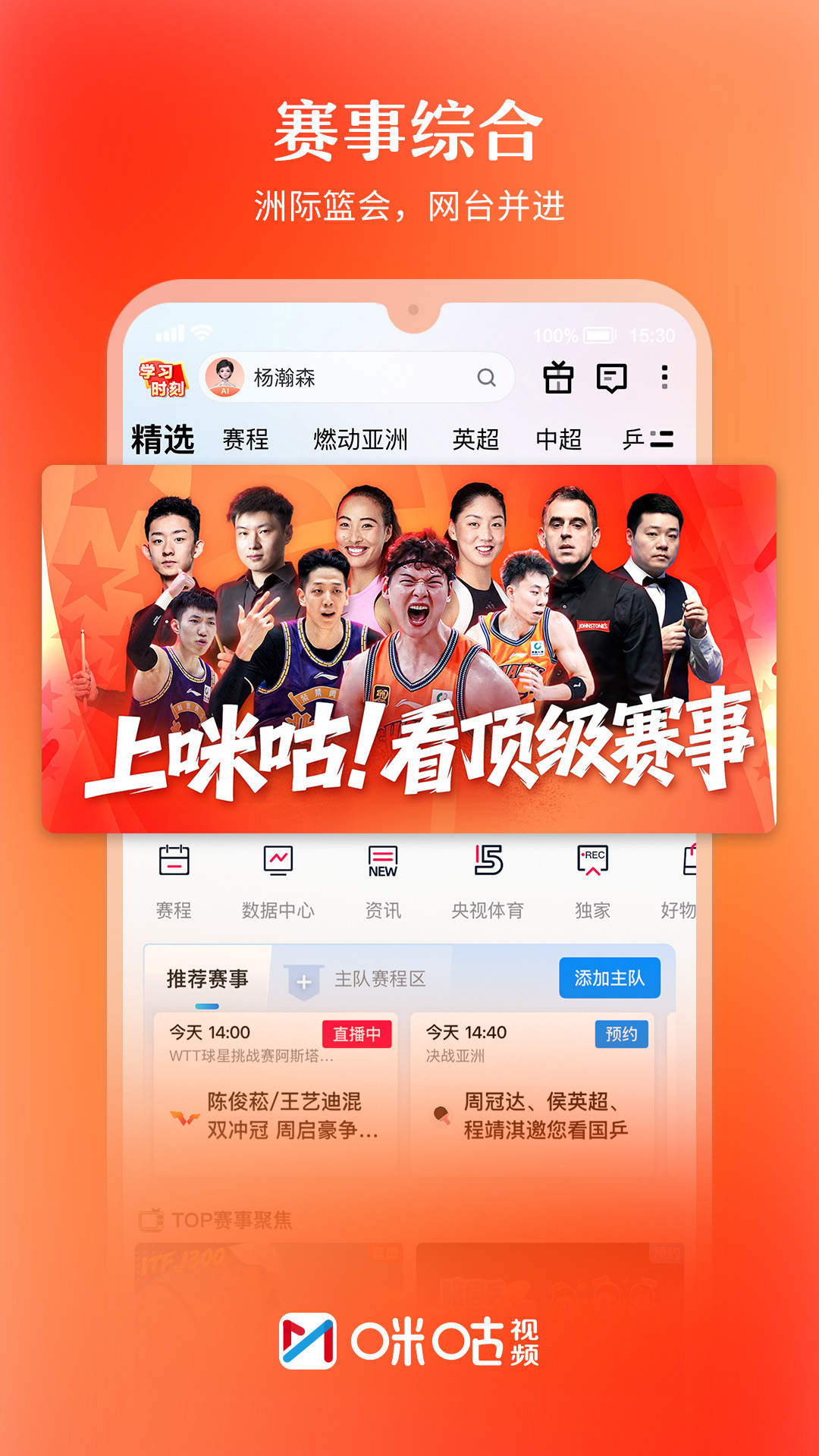 精彩截图-咪咕视频2026官方新版