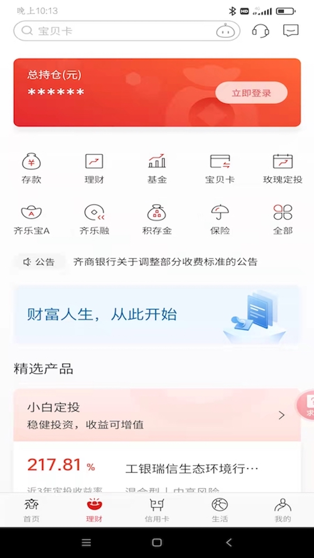 齐商银行 截图 4