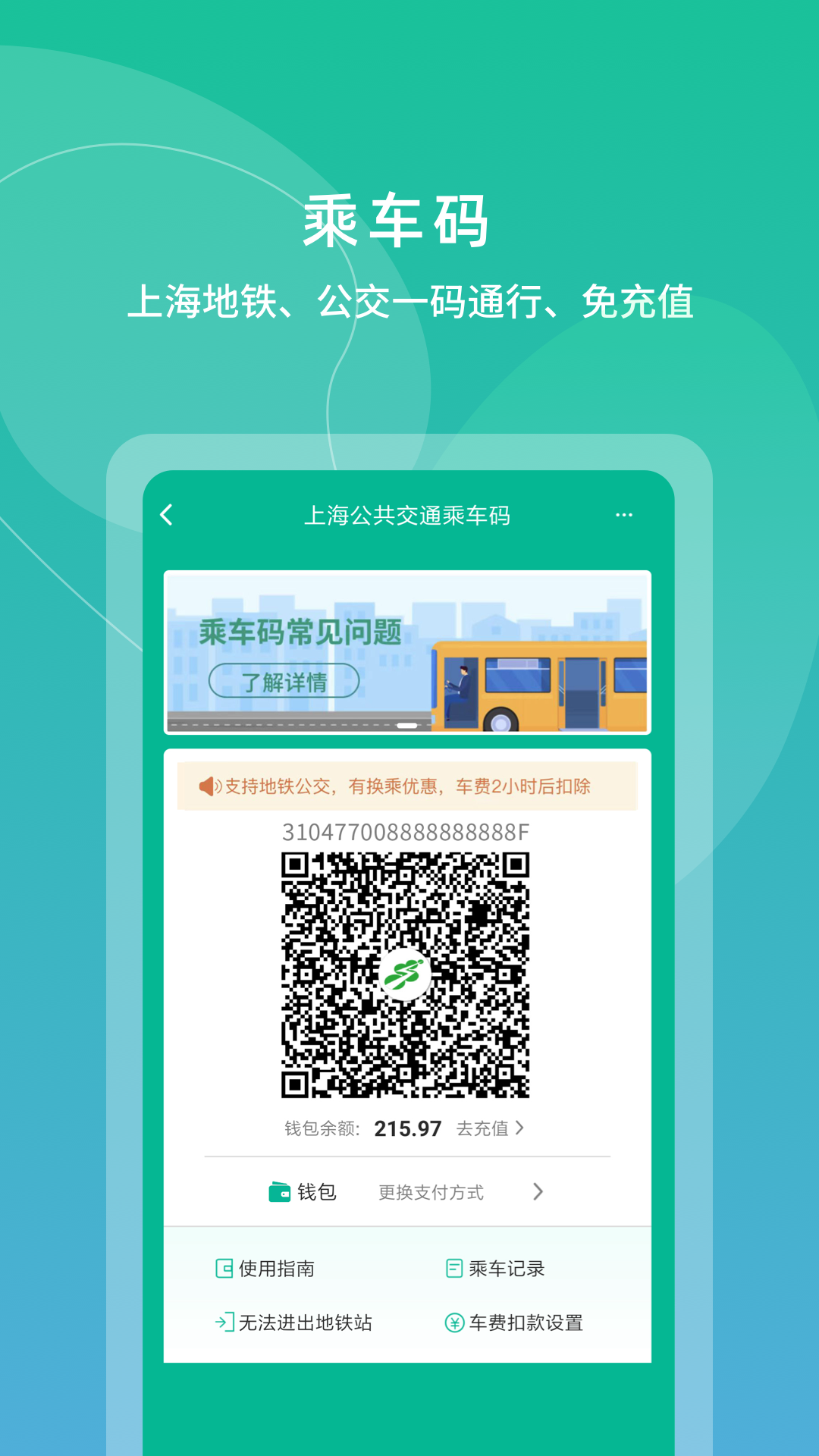 上海交通卡截图