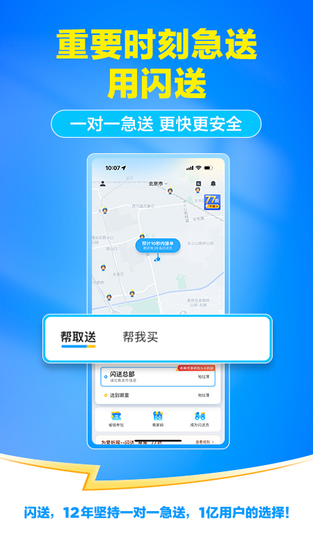 精彩截图-闪送2026官方新版