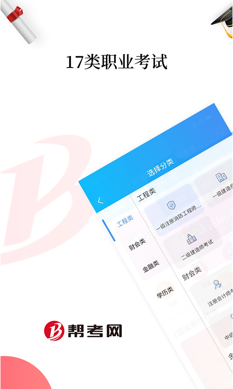 精彩截图-帮考网2025官方新版