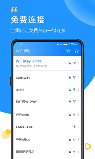 WiFi钥匙安卓版app