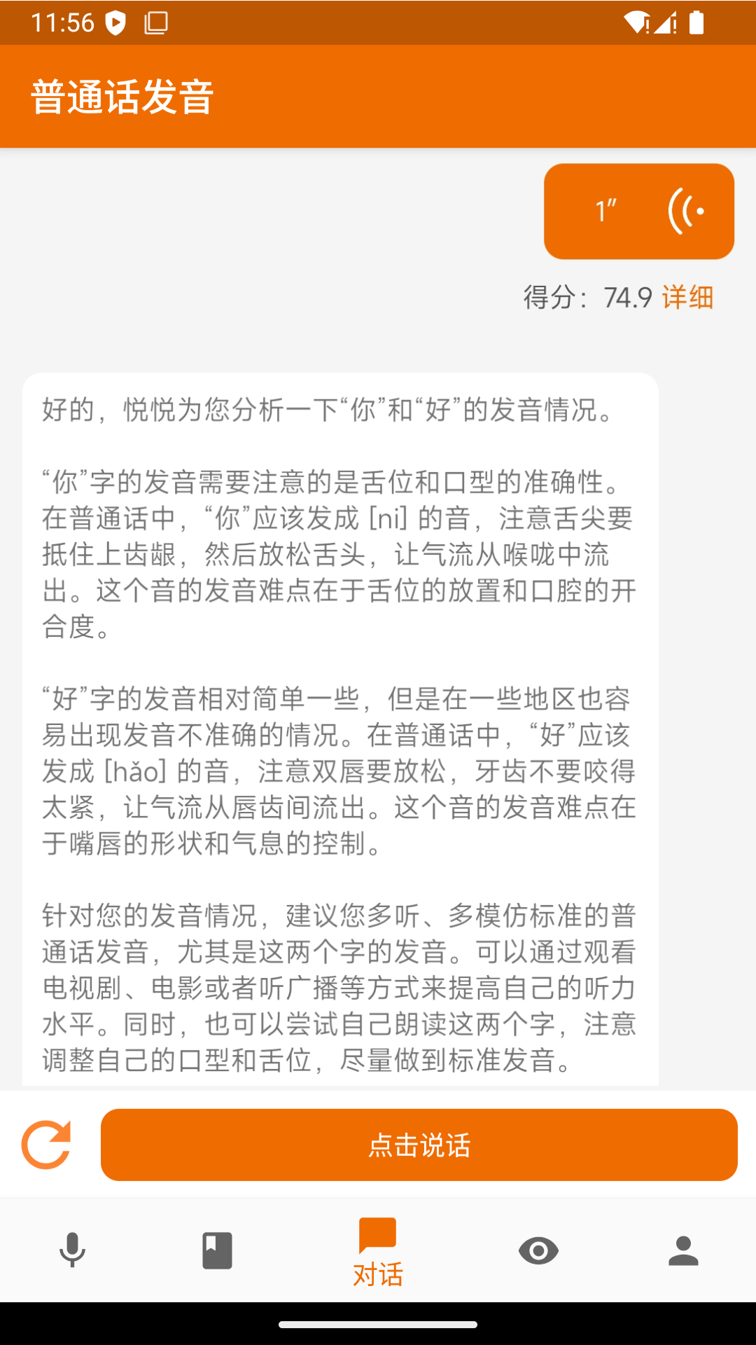精彩截图-普通话发音测试2025官方新版
