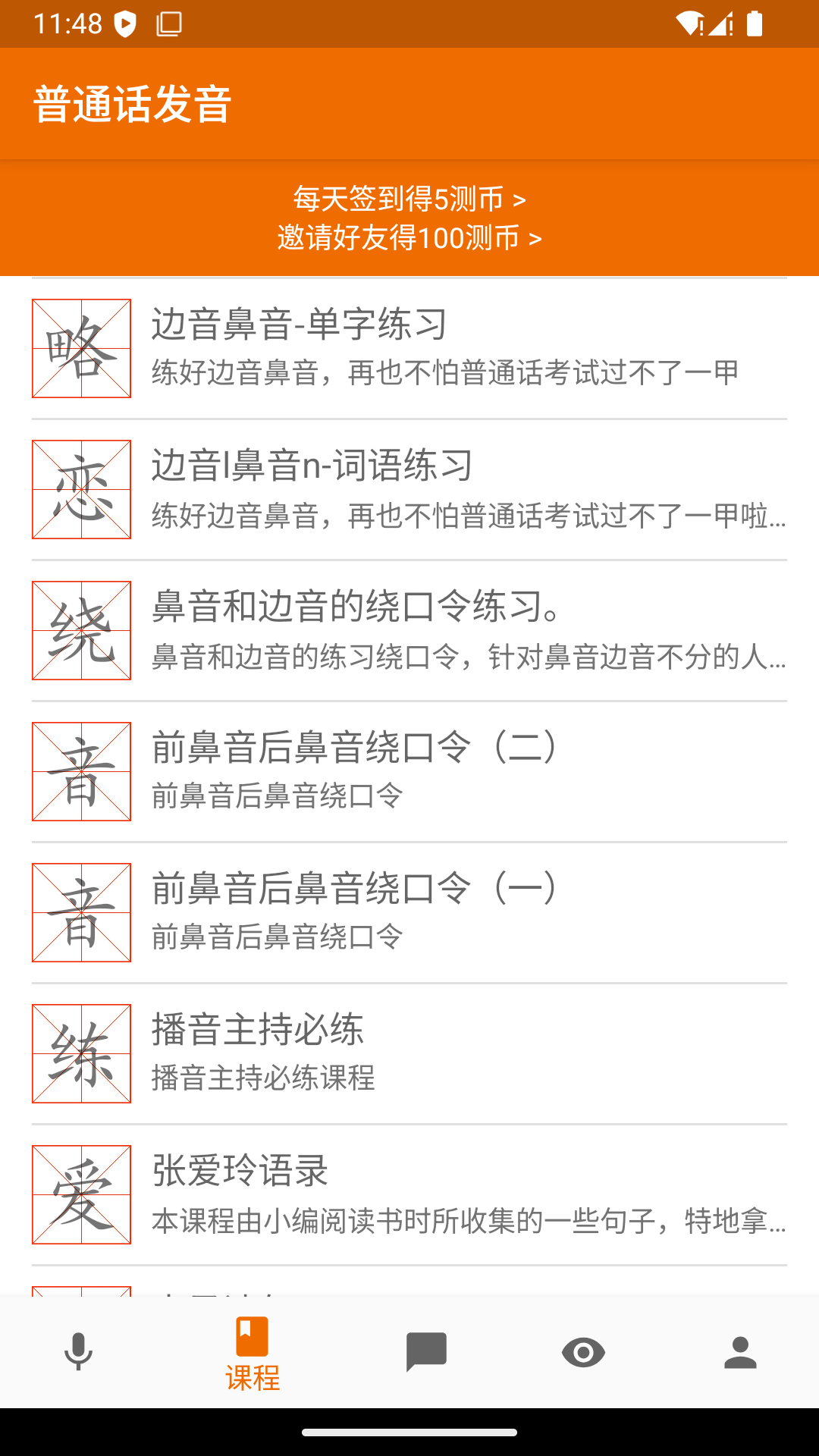 精彩截图-普通话发音测试2026官方新版