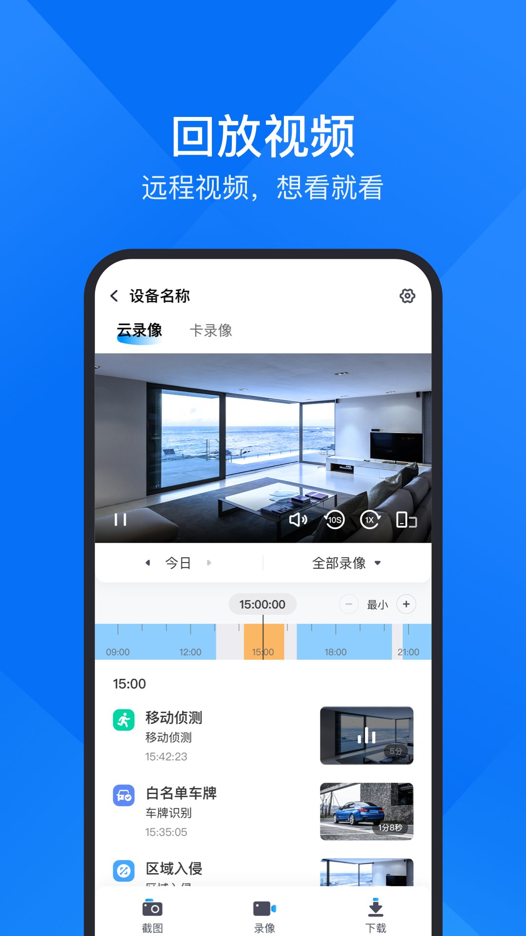 精彩截图-云视通2026官方新版