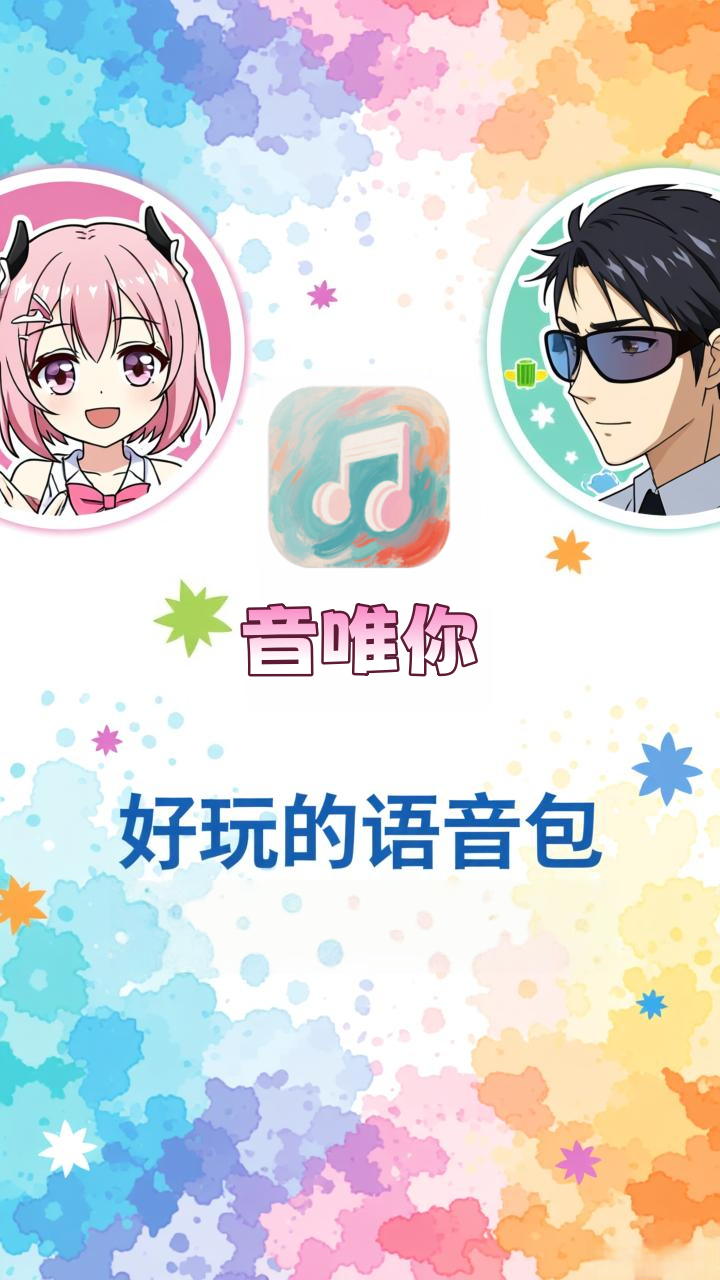 精彩截图-音唯你2026官方新版
