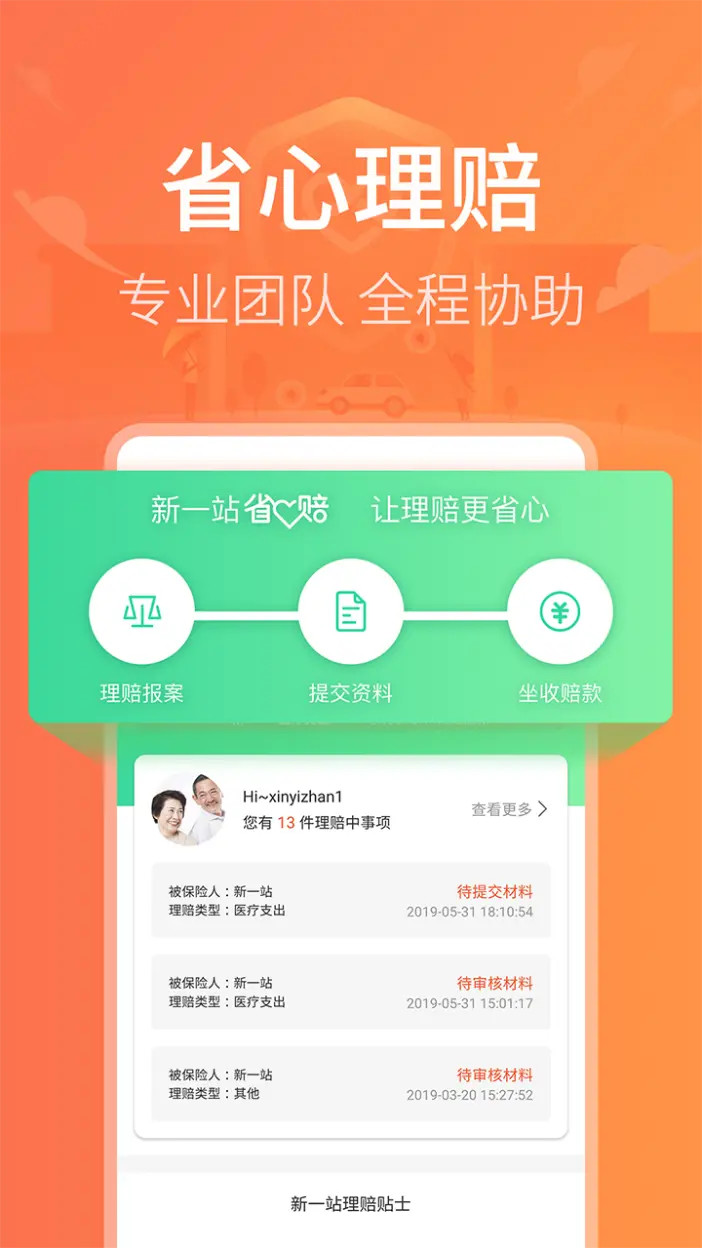 新一站保险安卓版高清截图