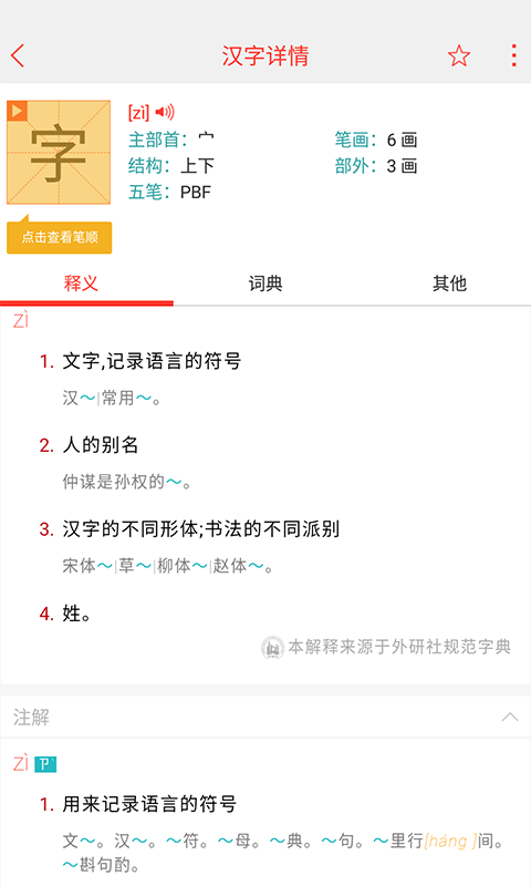 精彩截图-快快查汉语字典2026官方新版