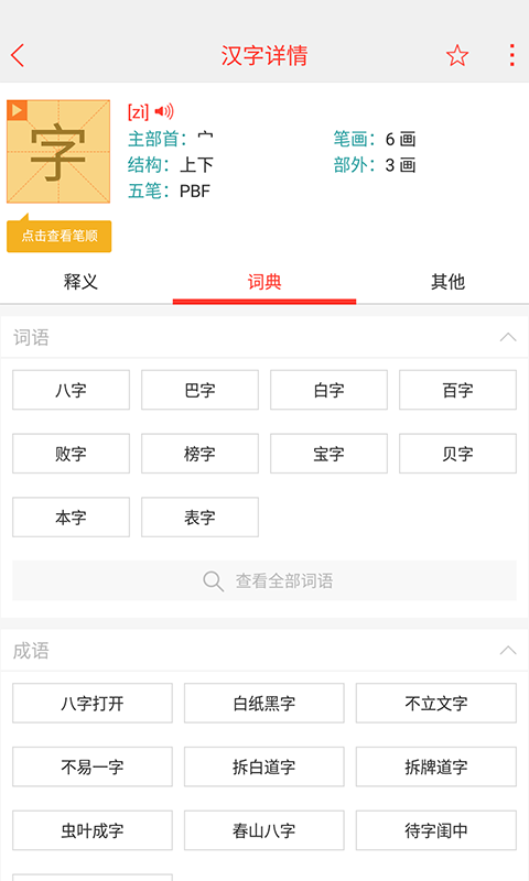 精彩截图-快快查汉语字典2026官方新版