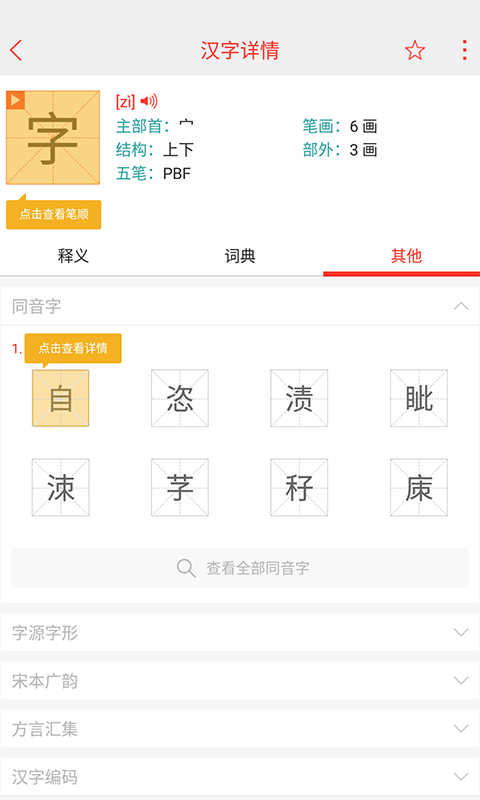 精彩截图-快快查汉语字典2026官方新版