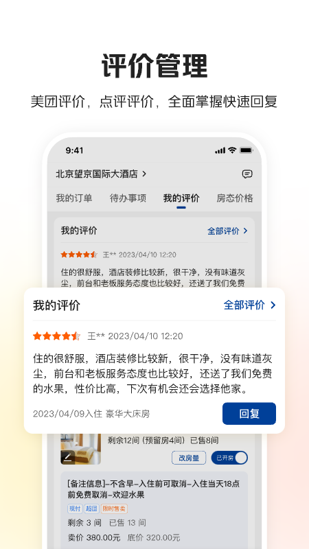精彩截图-美团酒店商家版2025官方新版